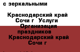 Welcome с зеркальными Cristal Men/Cristal Woman - Краснодарский край, Сочи г. Услуги » Организация праздников   . Краснодарский край,Сочи г.